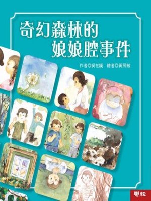 cover image of 奇幻森林的娘娘腔事件
